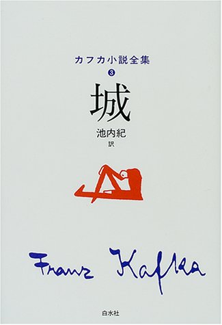 キンドル 無料電子書籍 城 (カフカ小説全集) バイ