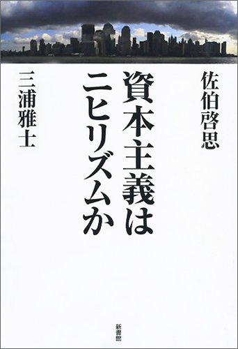資本主義はニヒリズムか