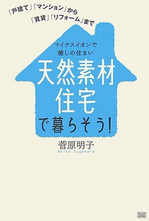 天ç„¶素æä½å®…ã§æš®ã‚‰ãã†!