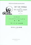リップ・ヴァン・ウィンクル (研究社小英文叢書)