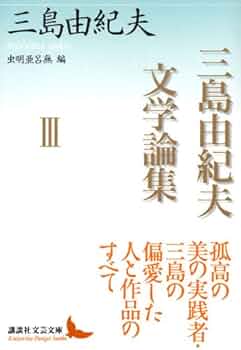 三島由紀夫の時代 三島由紀夫論集 1 三島由紀夫文学論集（1） 虫明亜呂無編』（三島 由紀夫,虫明 亜