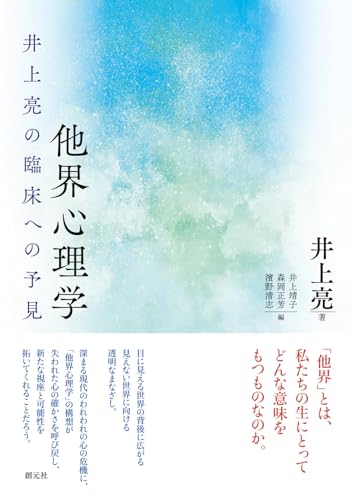 他界心理学: 井上亮の臨床への予見 他界心理学: 井上亮の臨床への予見