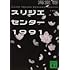 スリジエセンター1991(講談社文庫)