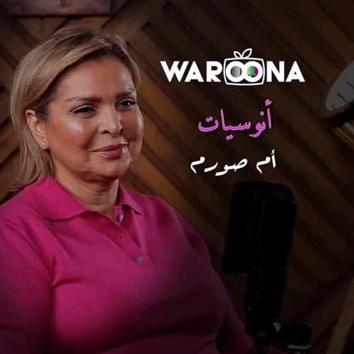 حلقة مختلفة جدًا من انوسيات مع أيناس عبد القادر هتكلمنا فيها عن "أم صورم"