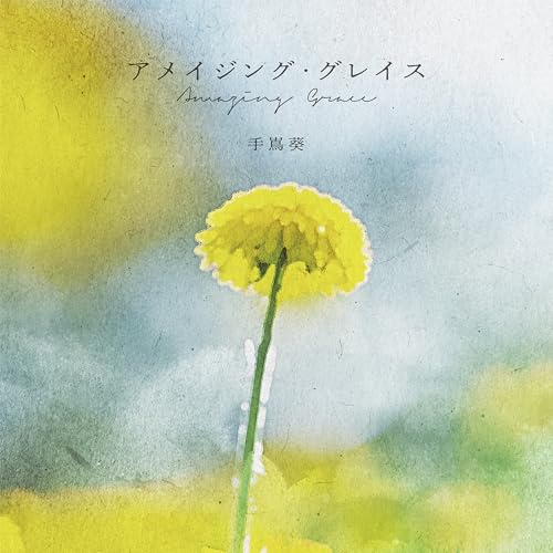 【Amazon.co.jp限定】アメイジング・グレイス [通常盤] [CD] - 手嶌葵 （Amazon.co.jp限定特典 ： メガジャケ　付）