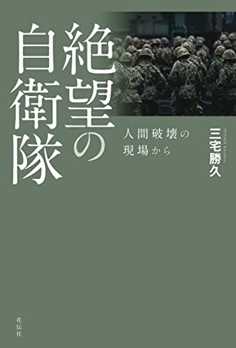 絶望の自衛隊