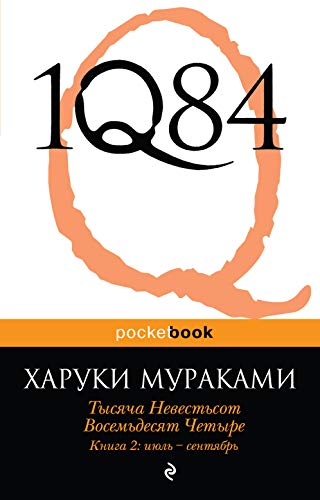 1Q84. Tysyacha Nevestsot Vosemdesyat Chetyre. K... [Russian] 5699576223 Book Cover