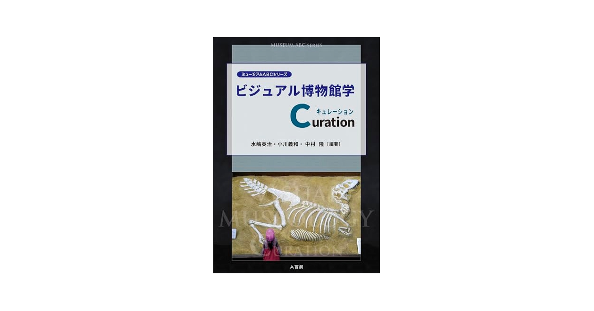 ビジュアル博物館　26冊 ビジュアル博物館学Curation (ミュージアムABCシリーズ) | 水嶋