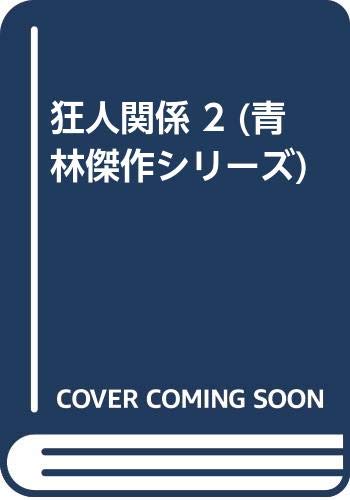 狂人関係 2 (青林傑作シリーズ)