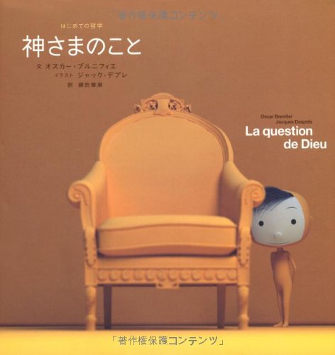 (A4サイズ)ふぅ神様の思うこと 神さまのこと (はじめての哲学) | オスカー・ブルニフィエ, ジャック