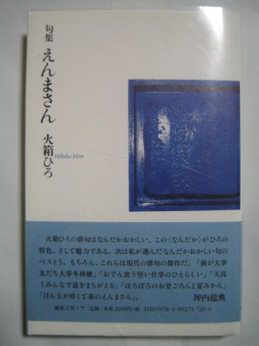 句集 えんまさん/火箱ひろ