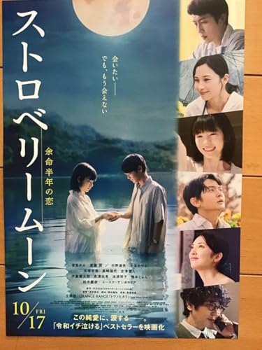 映画ストロベリームーン 余命半年の恋 當間あみ 齋藤潤 中条あやみ他 B5 チラシのサムネイル
