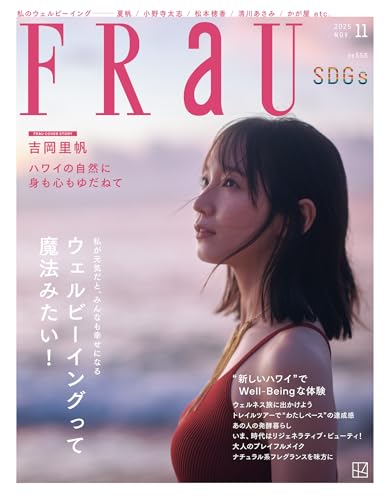 ＦＲａＵ (フラウ)　２０２５年１１月号　ＳＤＧｓ [雑誌]のサムネイル