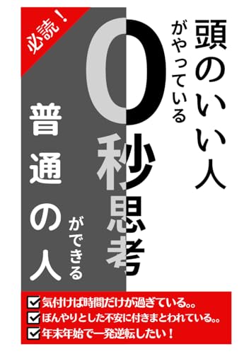 頭のいい人がやっている０秒思考: 普通の人ができる！ (Japanese Edition)