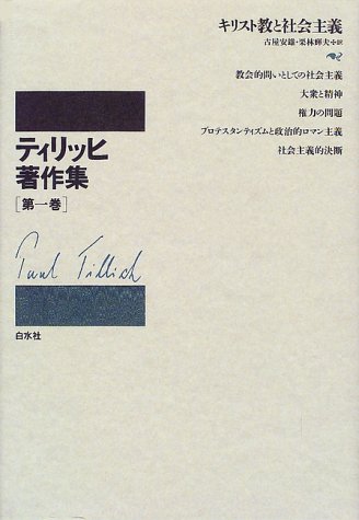 ティリッヒ著作集 (第1巻)