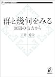 群と幾何をみる---無限の彼方から 数学セミナーライブラリー