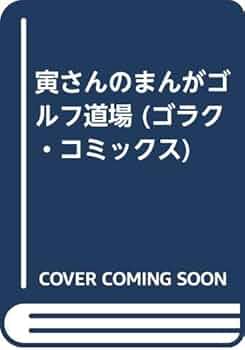 寅さんのまんがゴルフ道場 (ゴラク・コミックス) 中村寅吉 寅さんのまんがゴルフ道場 (ゴラク・コミックス) 中村寅吉
