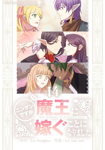 ニンゲンですが魔王に嫁ぐことになりました(14) (デジコレ マカロン)