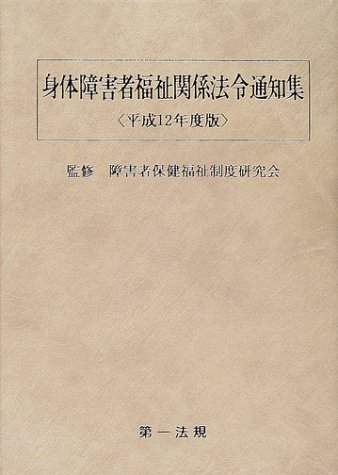 『身体障害者福祉関係法令通知集』|感想・レビュー 読書メーター