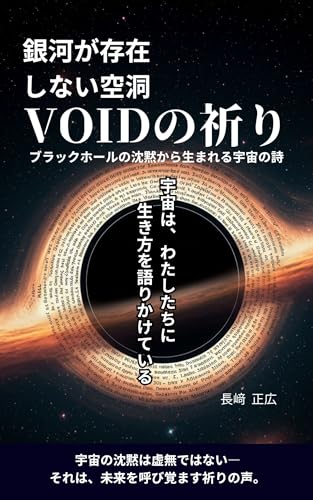 VOIDの祈り: ブラックホールの沈黙から生まれる宇宙の詩のサムネイル