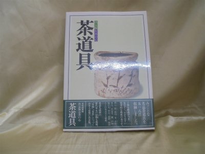 茶道具―決定版お茶の心 (1978年) |本 | 通販 | Amazon
