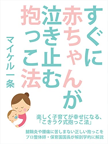 すぐに赤ちゃんが泣き止む抱っこ法 マイケル一条 妊娠 出産 子育て Kindleストア Amazon