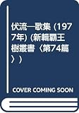 伏流―歌集 (1977年) (新輯覇王樹叢書〈第74篇〉)