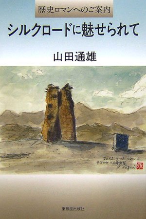 シルクロードに魅せられて―歴史ロマンへのご案内