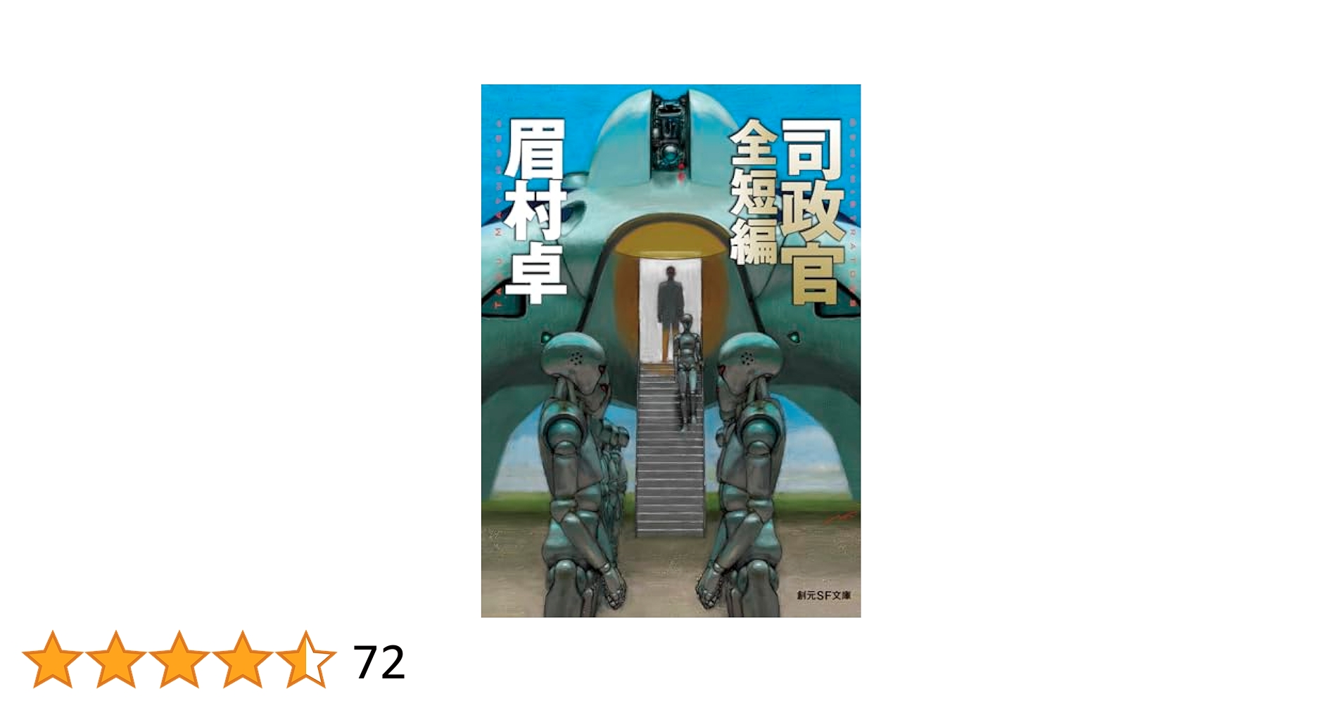 司政官 全短編 (創元SF文庫) | 眉村 卓 |本 | 通販 | Amazon