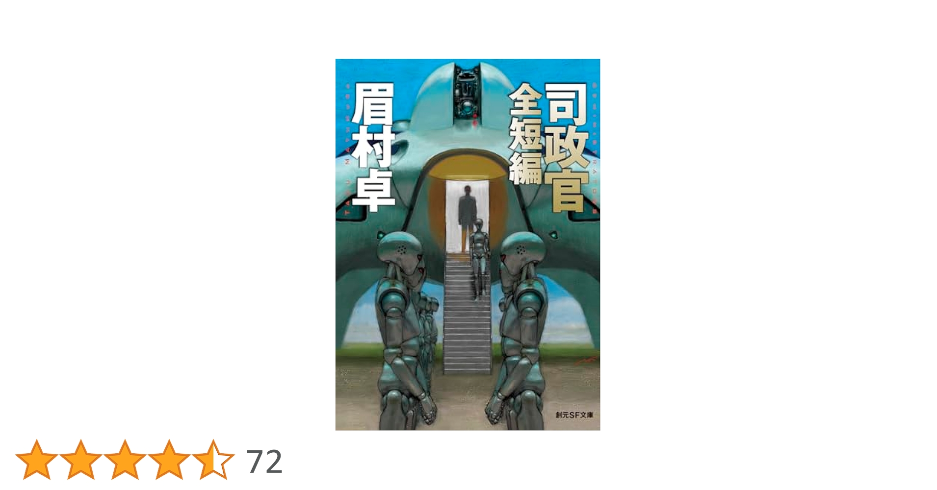 司政官 全短編 (創元SF文庫) | 眉村 卓 |本 | 通販 | Amazon