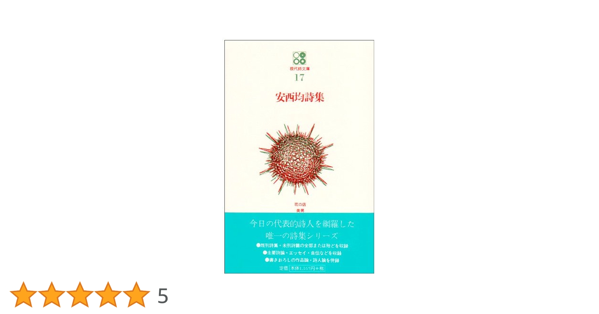 安西均詩集 (現代詩文庫 第) | 安西 均 |本 | 通販 | Amazon