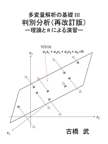 多変量解析の基礎 判別分析再改訂版