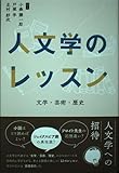 人文学のレッスン