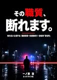 その職質、断れます。: 知らないと損する｜職務質問・交通取締り・自転車「青切符」 (レッドライン社)