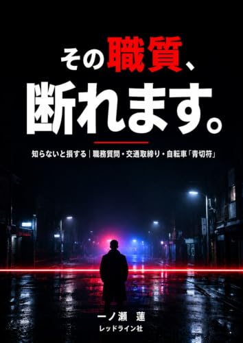 その職質、断れます。: 知らないと損する|職務質問・交通取締り・自転車「青切符」 (レッドライン社)