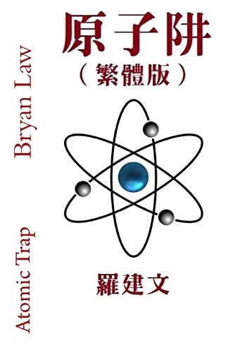 Atomic Trap (Traditional Chinese Version) (Chinese Edition)