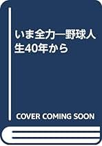 【中古】 いま全力 野球人生４０年から/浪速社/岡本伊三美 いま全力: 野球人生40年から | 岡本 伊三美 |本 | 通販 | Amazon