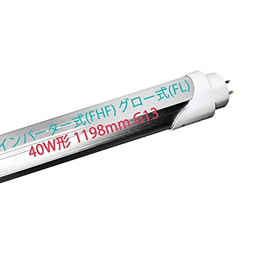 LED蛍光灯 40W形 直管 インバーター式とグロー式工事不要 1198mm G13口金 昼白色 5500K 天井照明 LED 直管蛍光灯 (インバーター式とグロー式、1本)