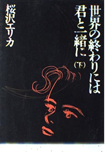 Amazon.com: 桜沢 エリカ: books, biography, latest update