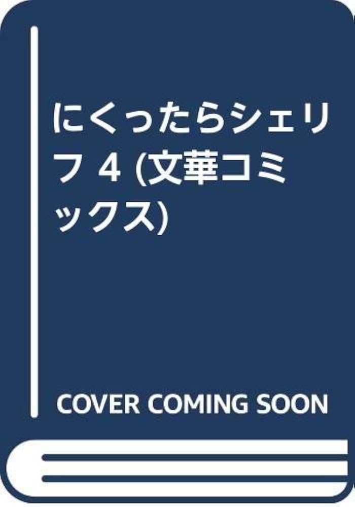 にくったらシェリフ全4巻御童カズヒコ日本文華社コミック