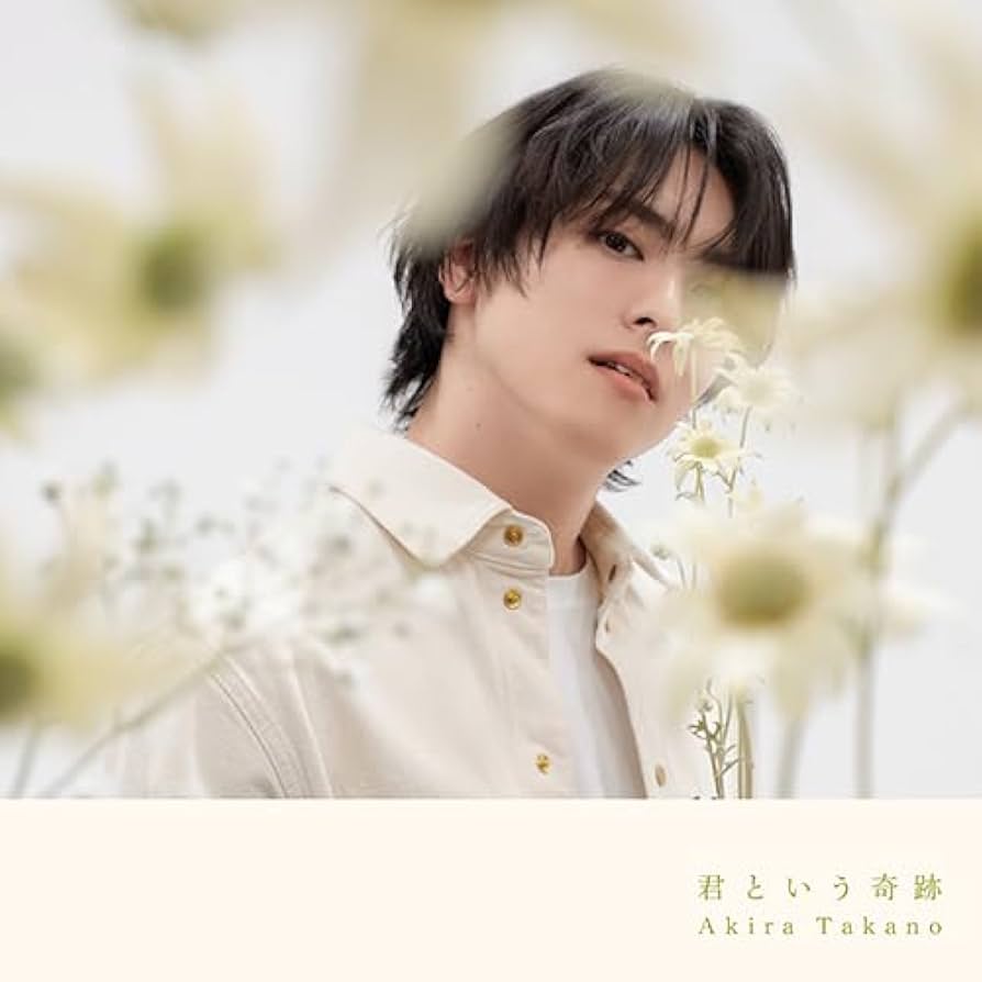 Amazon.co.jp: 君という奇跡(SG+DVD(スマプラ対応)A盤) - 高野洸