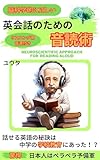 脳科学的に正しい英会話のための音読術: 効率的に英語脳を構築する！ 英語学習関連書籍