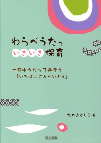 わらべうたでいきいき保育: 一年中うたって遊ぼう「いろはにこんぺいとう」のサムネイル