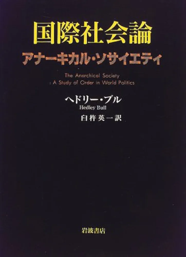 国際社会論 アナーキカル・ソサイエティ 国際社会論: アナーキカル・ソサイエティ | ヘドリー ブル, Bull
