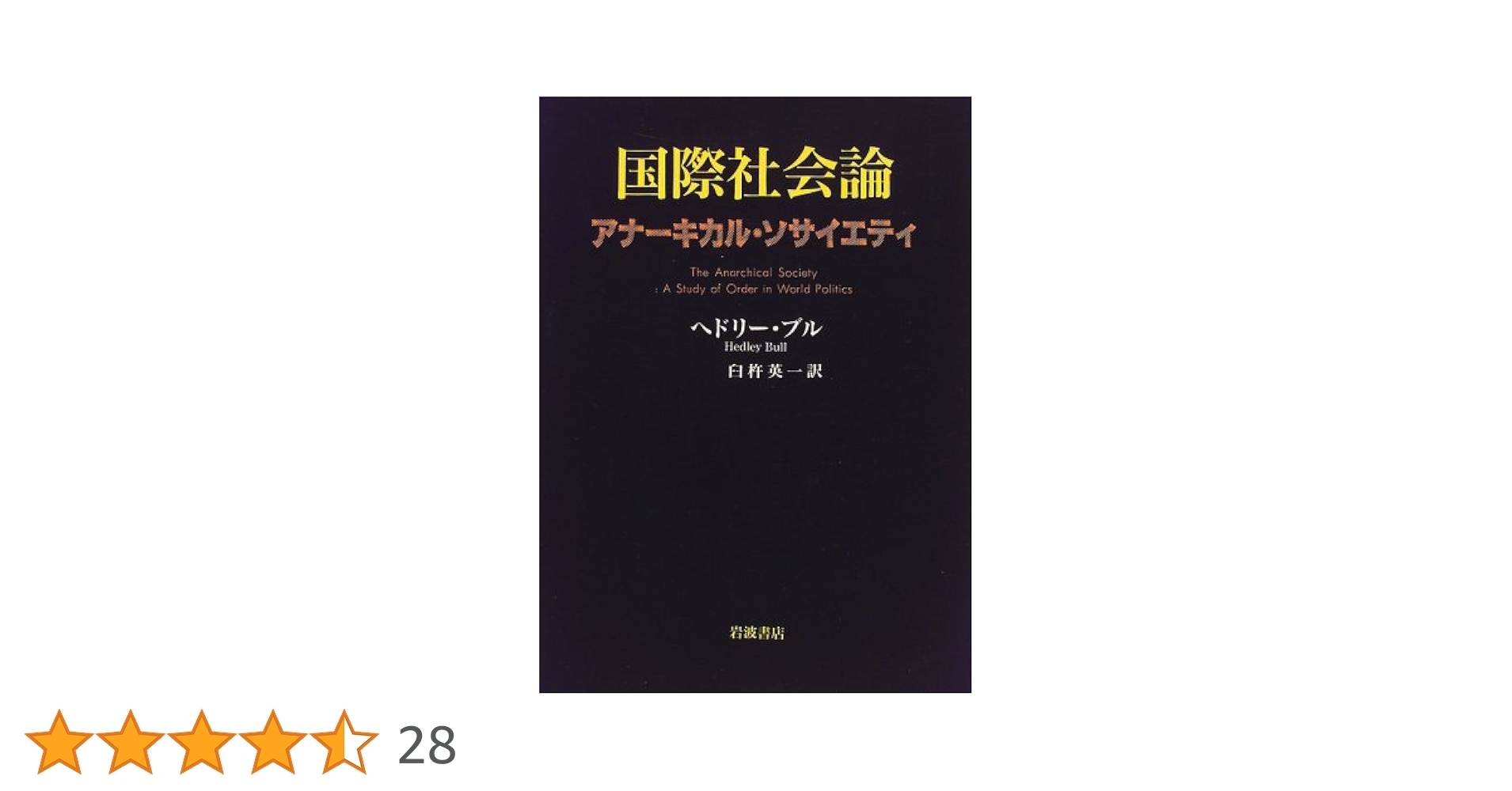 国際社会論 アナーキカル・ソサイエティ 国際社会論: アナーキカル・ソサイエティ | ヘドリー ブル, Bull