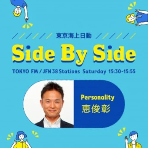 東京海上日動 Side By Side cover art