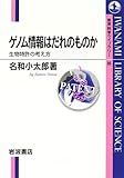 ゲノム情報はだれのものか 生物特許の考え方 (岩波科学ライブラリー 86)