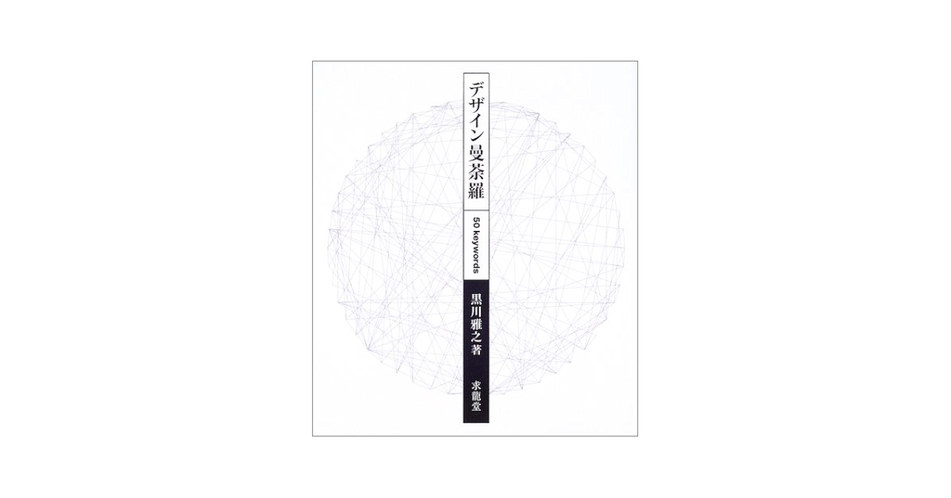 Amazon.co.jp: デザイン曼荼羅: 50Keywords : 黒川 雅之: 本