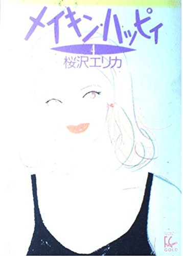 メイキン・ハッピー