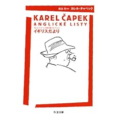 イギリスだより　――カレル・チャペック旅行記コレクション (ちくま文庫)の表紙